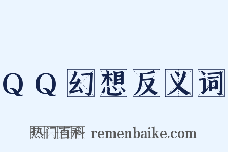 QQ幻想反义词是什么意思的图片